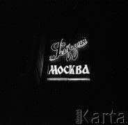 1966, Moskwa, ZSRR.
Neon Restauracji Moskiewskiej.
Fot. Maciej Jasiecki, zbiory Ośrodka KARTA