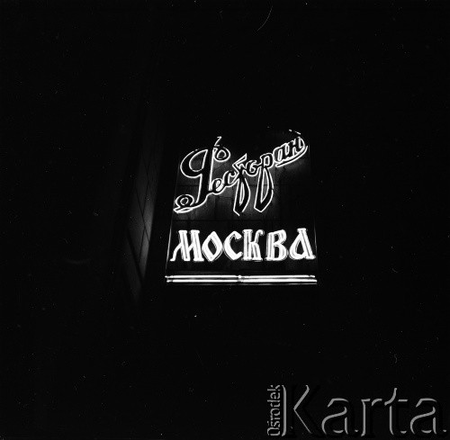 1966, Moskwa, ZSRR.
Neon Restauracji Moskiewskiej.
Fot. Maciej Jasiecki, zbiory Ośrodka KARTA