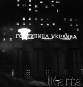 1966, Moskwa, ZSRR.
Hotel Ukraina.
Fot. Maciej Jasiecki, zbiory Ośrodka KARTA